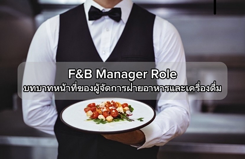 Fnb Manager F&B Manager role : บทบาทหน้าที่ของผู้จัดการฝ่ายอาหารและเครื่องดื่ม ...