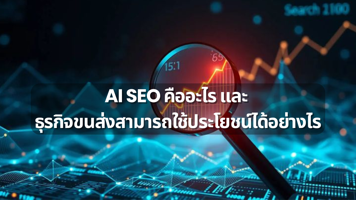 AI SEO คืออะไร? และธุรกิจขนส่งสามารถใช้ประโยชน์ได้อย่างไร? - Terrestrial